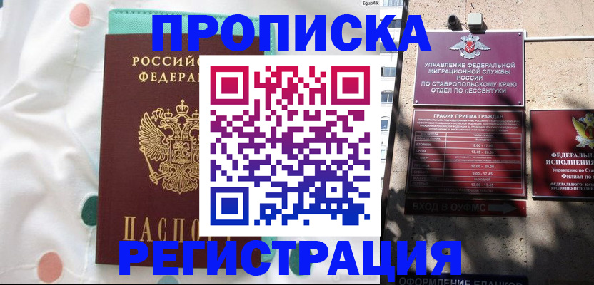 прописка в квартире в Норильске